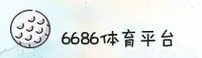 6686官方版 - 非凡体验，等你开启